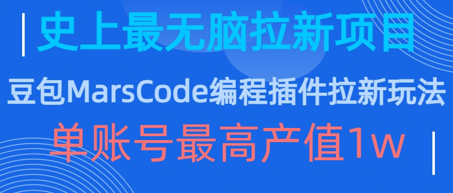 豆包MarsCode编程插件拉新玩法，史上最无脑的拉新项目，单账号最高产值1w-创纪