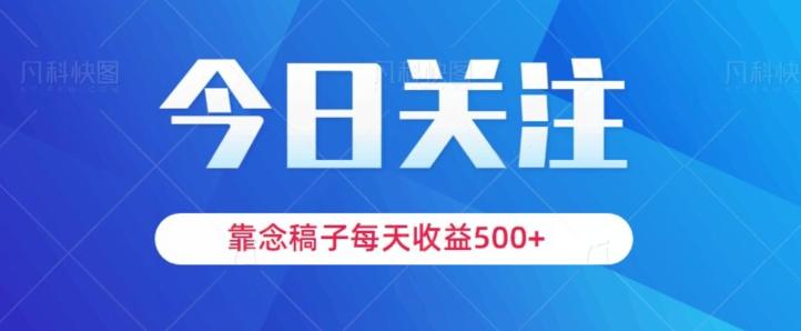 靠念稿子，每天收益500+，适合新手小白-创纪