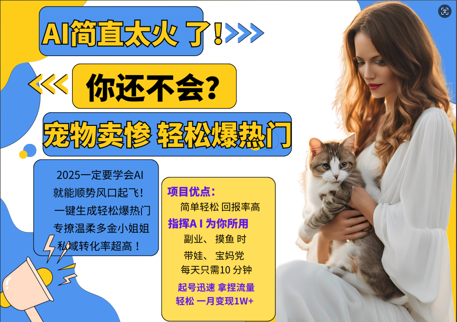 AI热门项目 动物打工视频搬砖 一键生成轻松爆热门 专撩温柔多金小姐姐 私域变先1W+-创纪