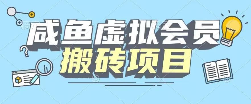 【完整教程】咸鱼虚拟会员搬砖，每一单都是纯利润-创纪