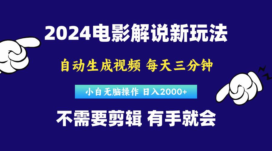 软件自动生成电影解说，原创视频，小白无脑操作，一天几分钟，日…-创纪