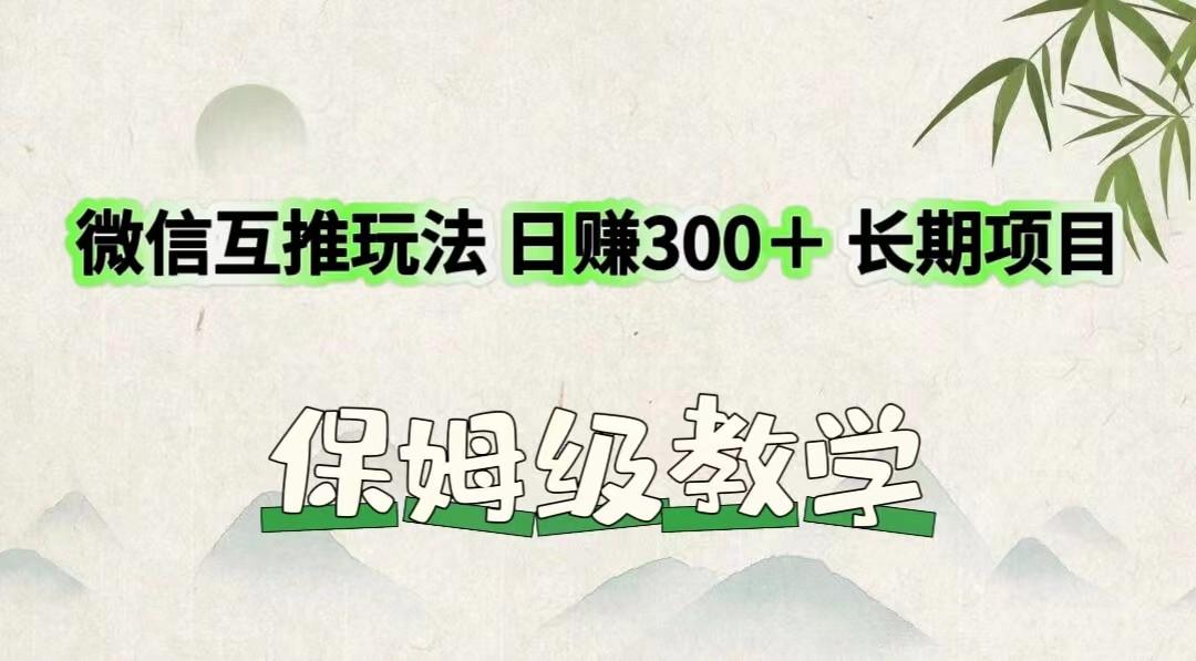 微信互推玩法 日赚300＋长期项目 保姆级教学-创纪