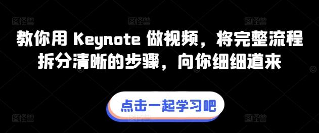 教你用 Keynote 做视频，将完整流程拆分清晰的步骤，向你细细道来-创纪