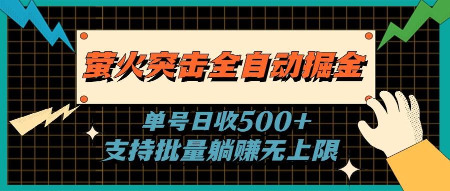萤火突击全自动掘金，单号日收500+支持批量，躺赚无上限-创纪