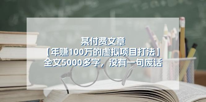 某公众号付费文章《年赚100万的虚拟项目打法》全文5000多字，没有废话-创纪