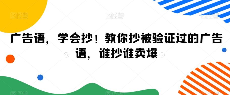广告语，学会抄！教你抄被验证过的广告语，谁抄谁卖爆-创纪