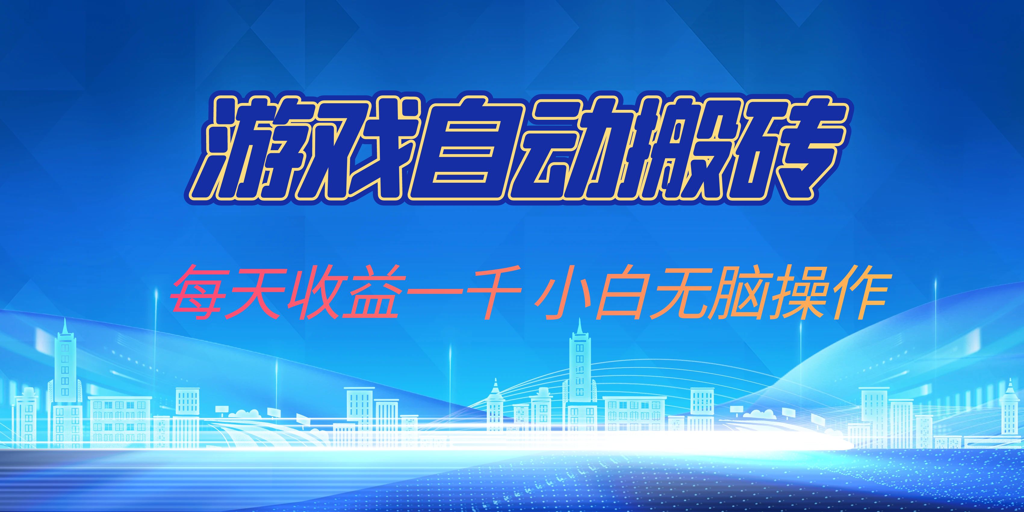 游戏自动搬砖副业项目，每天收益一千，小白无脑操作-创纪