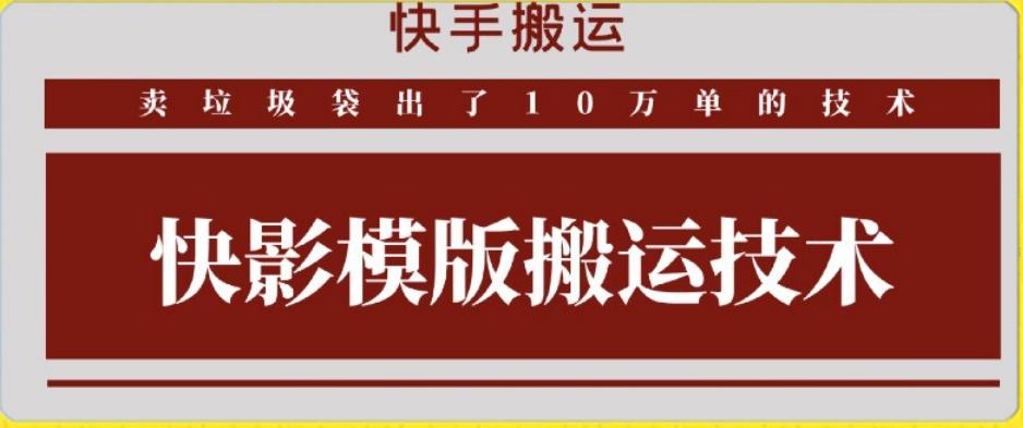 快手搬运技术：快影模板搬运，好物出单10万单【揭秘】-创纪