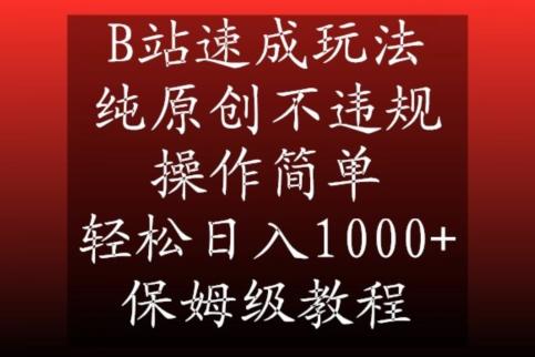B站速成玩法，纯原创不违规，操作简单，轻松日入1000+，保姆级教程【揭秘】-创纪