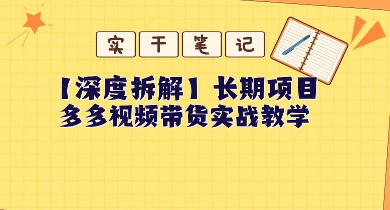【深度拆解】多多视频带货个人实战教学，无需绑定MCN，简单操作-创纪