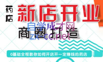 张云老师·药店新店开业商圈打造-创纪