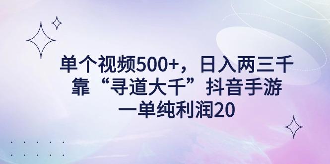 单个视频500+，日入两三千轻轻松松，靠“寻道大千”抖音手游，一单纯利…-创纪