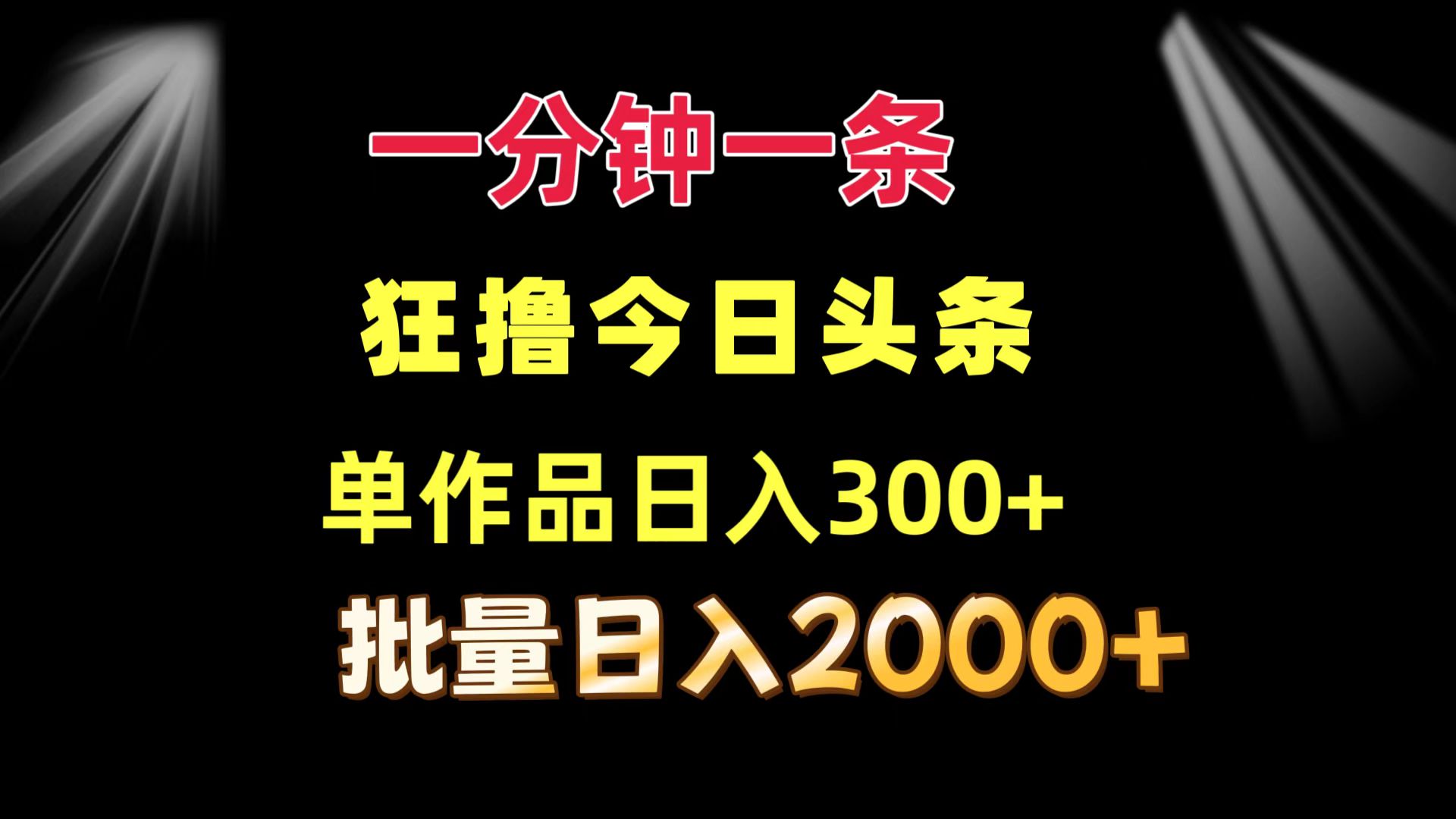 一分钟一条  狂撸今日头条 单作品日收益300+  批量日入2000+-创纪