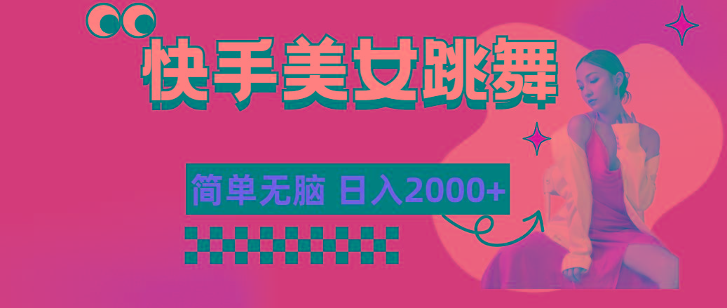 快手-美女跳舞，简单无脑，轻轻松松日入2000+-创纪