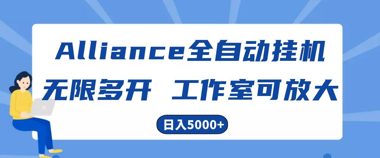 Alliance国外全自动挂机，4小时到账15+，脚本无限多开，实操日入5000+-创纪