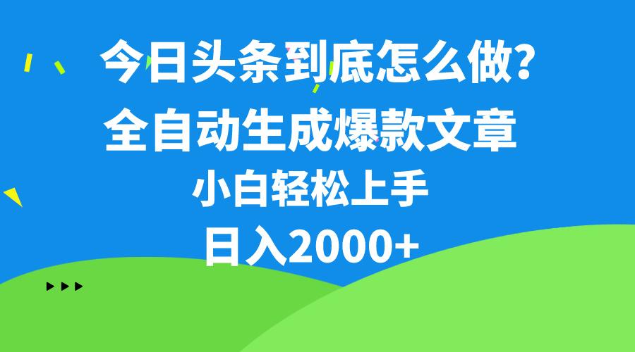 今日头条最新最强连怼操作，10分钟50条，真正解放双手，月入1w+-创纪