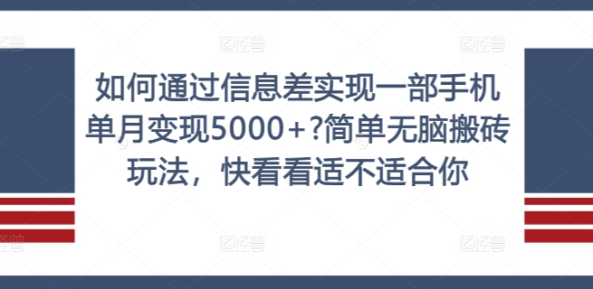 如何通过信息差实现一部手机单月变现5000+?简单无脑搬砖玩法，快看看适不适合你【揭秘】-创纪