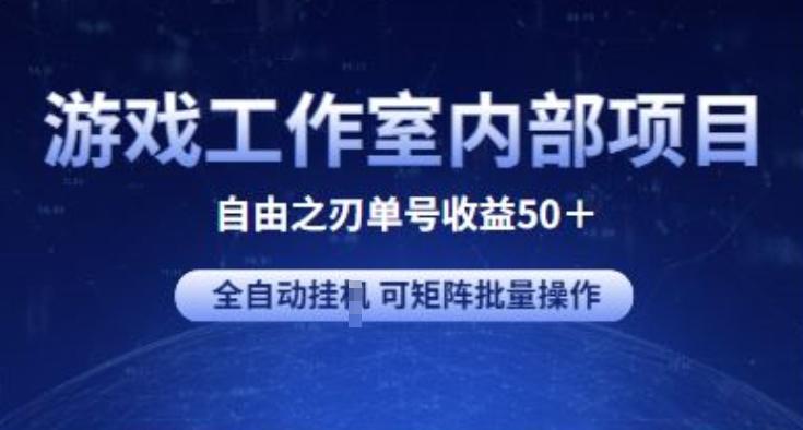 游戏工作室内部项目 自由之刃2 单号收益50+ 全自动挂JI 可矩阵批量操作【揭秘】-创纪
