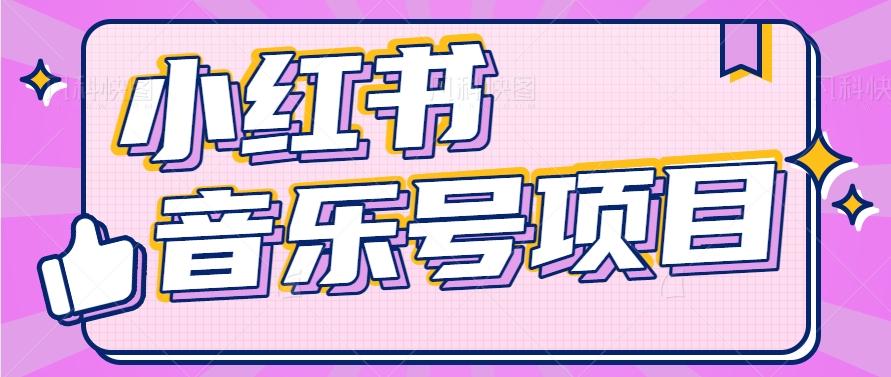 小红书音乐号变现项目，操作简单易上手，轻松月收入5000+-创纪