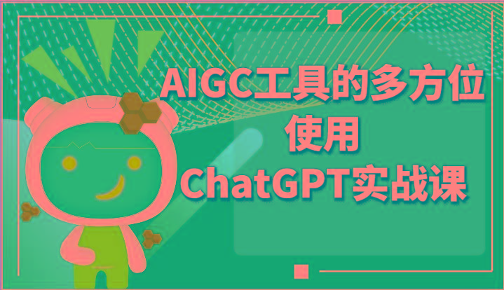 ai掘金系列课程-AIGC工具的多方位使用ChatGPT实战课-创纪