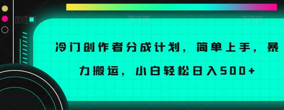 冷门创作者分成计划，简单上手，暴力搬运，小白轻松日入500+【揭秘】-创纪