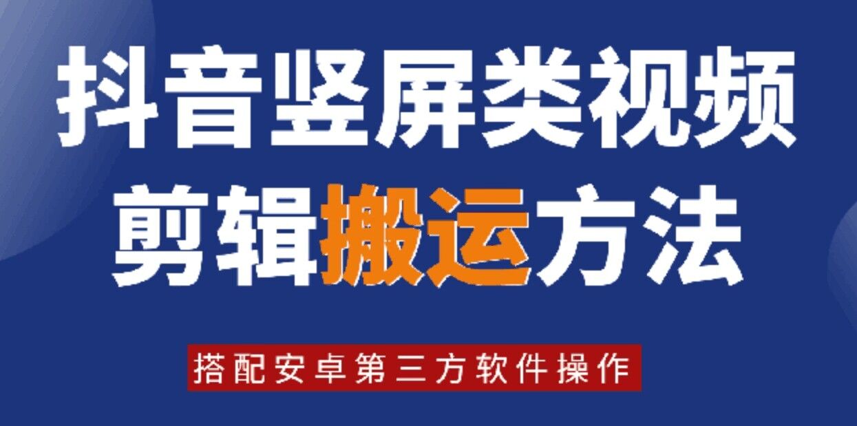 8月日最新抖音竖屏类视频剪辑搬运技术，搭配安卓第三方软件操作-创纪