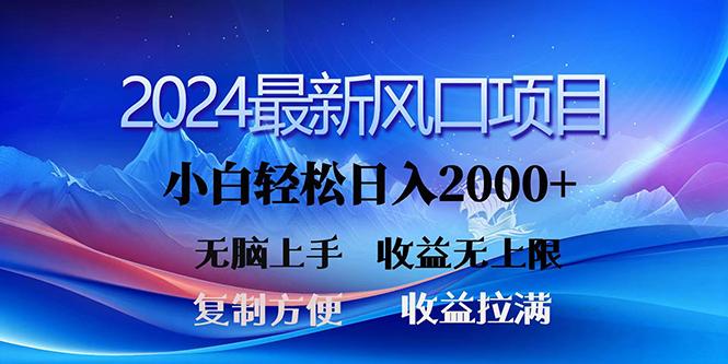 (10078期)2024最新风口！三分钟一条原创作品，日入2000+，小白无脑上手，收益无上限-创纪