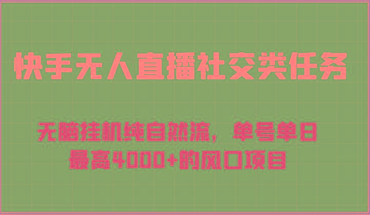 快手无人直播社交类任务：无脑挂机纯自然流，单号单日最高4000+的风口项目-创纪