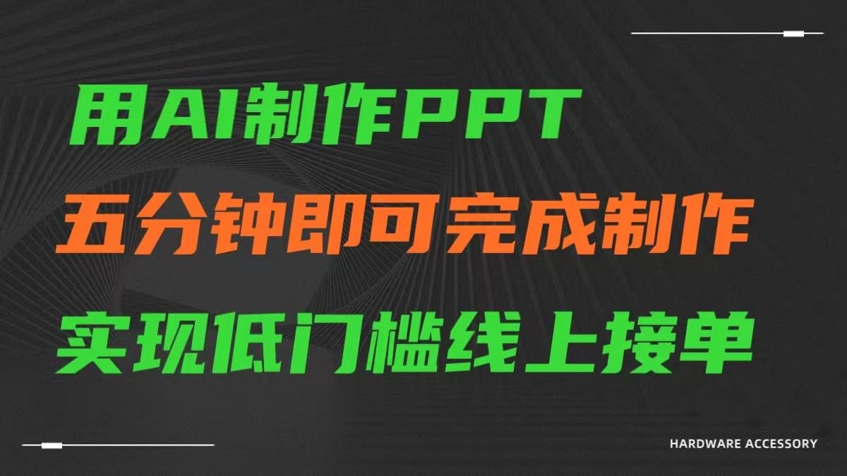 AI一键生成ppt，五分钟完成制作，低门槛线上接单-创纪
