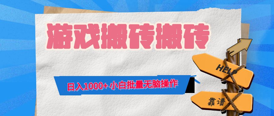 游戏全自动打金搬砖，日入1000+ 小白批量无脑操作-创纪