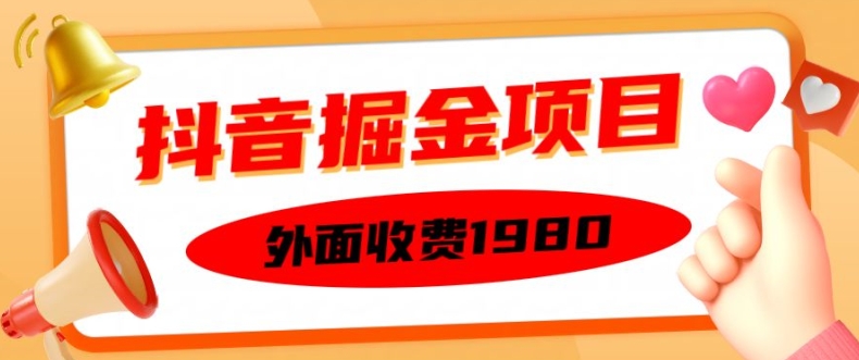 外面收费1980的抖音掘金项目，单设备每天半小时变现150可矩阵操作，看完即可上手实操【揭秘】-创纪