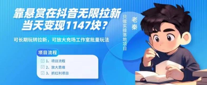 靠悬赏在抖音小游戏无限拉新用户当天1147块？可长期玩转拉新，可放大充场工作室批量玩法-创纪