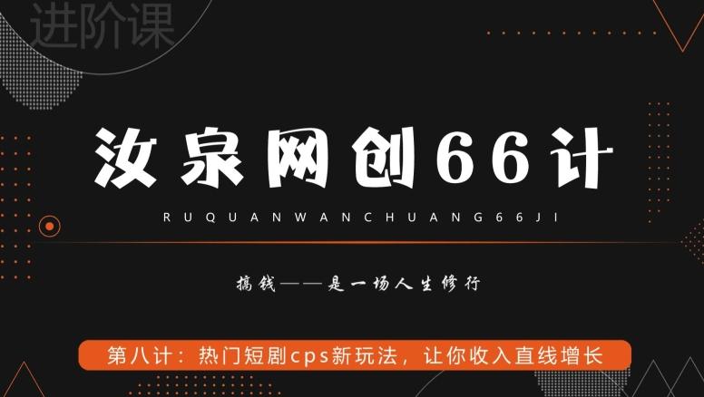 汝泉网创66计之第8计：热门短剧cps新玩法，让你收入直线增长-创纪