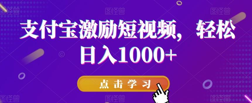 支付宝激励短视频，轻松日入1000+-创纪