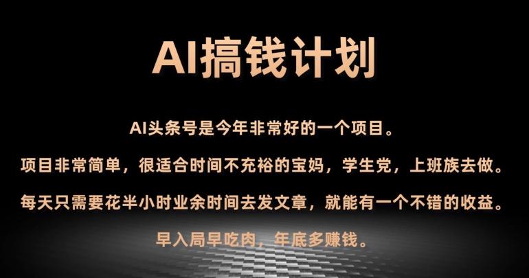 AI搞钱计划，头条号暴力掘金，全自动提现平台，轻松日入500+-创纪