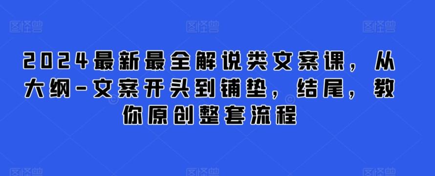 2024最新最全解说类文案课，从大纲-文案开头到铺垫，结尾，教你原创整套流程-创纪