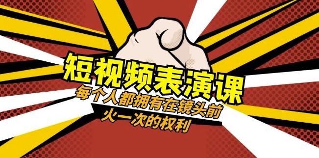短视频-表演课：每个人都拥有在镜头前火一次的权利（49节视频课）-创纪