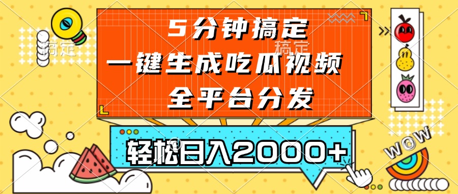 五分钟搞定，一键生成吃瓜视频，可发全平台，轻松日入2000+-创纪