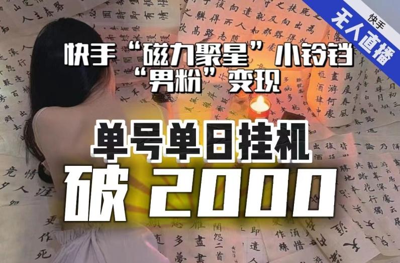 【日入破2000】快手无人直播不进人？“磁力聚星”没收益？不会卡屏、卡同城流量？最新课程会通通解决！-创纪
