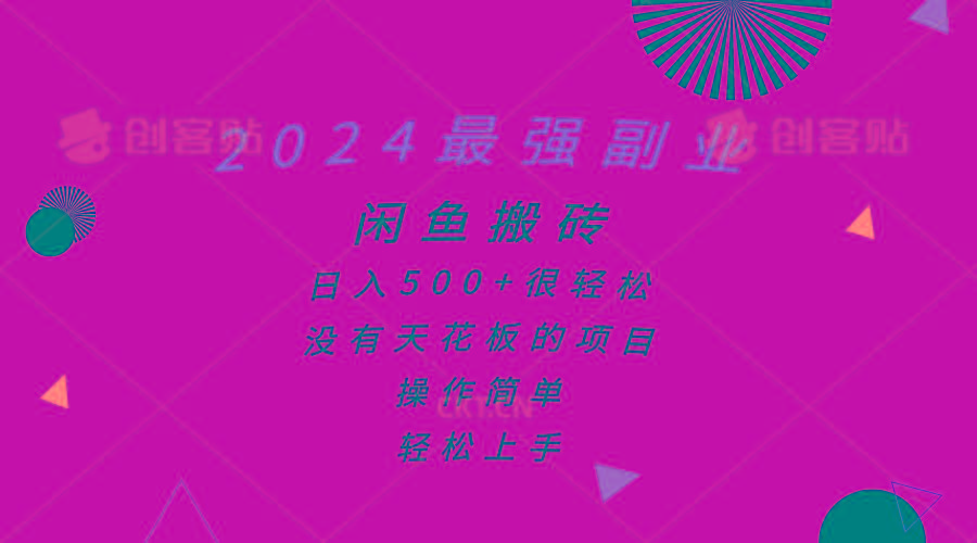 2024最强副业，闲鱼搬砖日入500+很轻松，操作简单，轻松上手-创纪