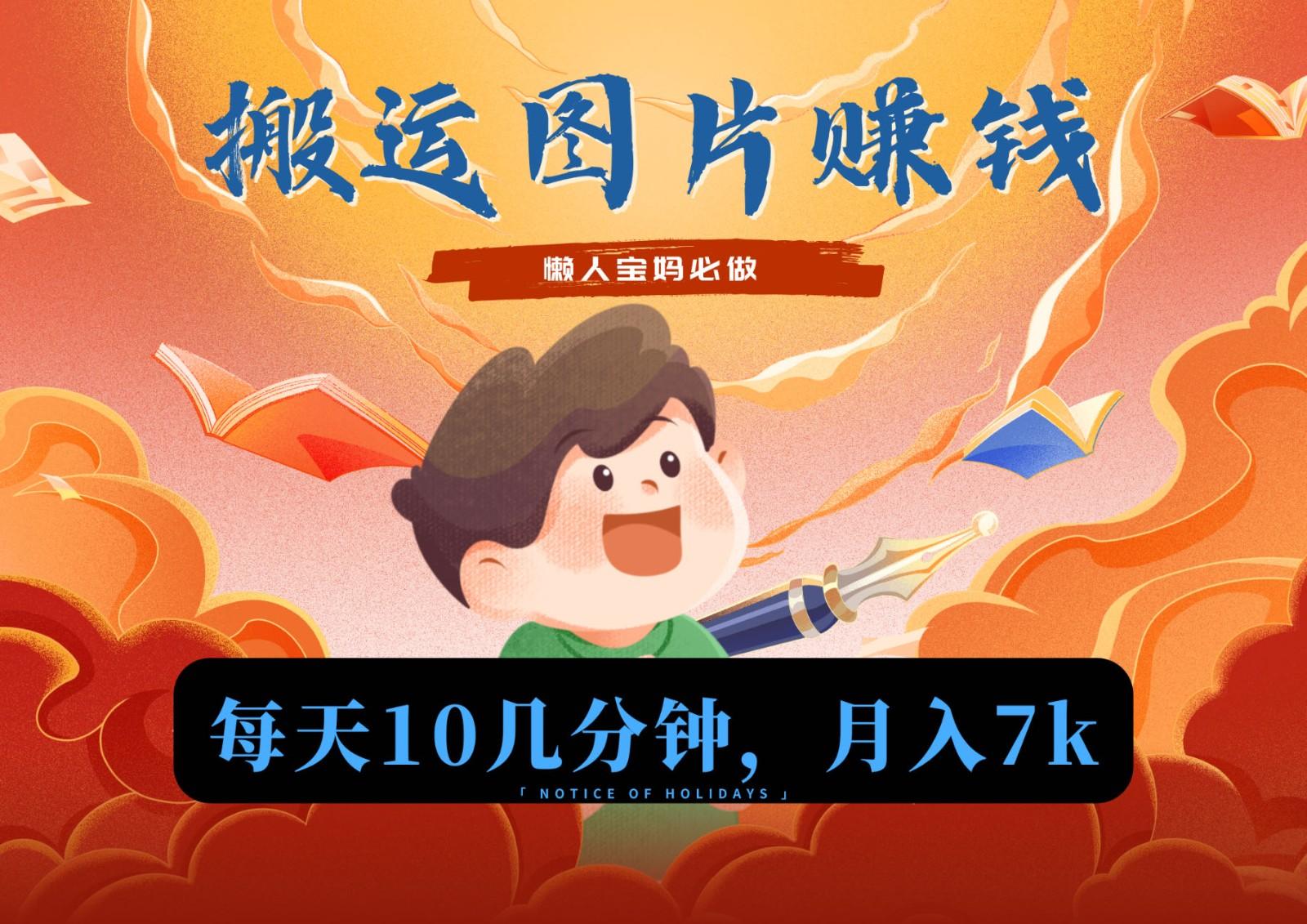 新平台搬运图片赚流量收益，目前只有少部分人在做，流量起来了月入7k左右不是问题-创纪