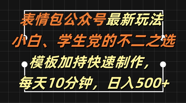 表情包公众号最新玩法，小白、学生党的不二之选，模板加持快速制作，每天10分钟，日入500+-创纪