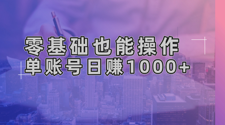 零基础也能操作！AI一键生成原创视频，单账号日赚1000+-创纪