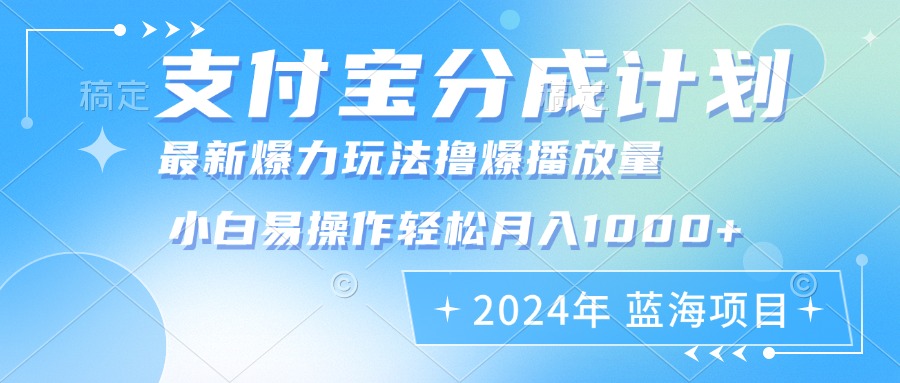 2024年支付宝分成计划暴力玩法批量剪辑，小白轻松实现月入1000加-创纪
