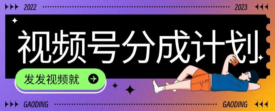 最新风口项目——视频分成，不直播，不卖货，简单轻松，变现快-创纪