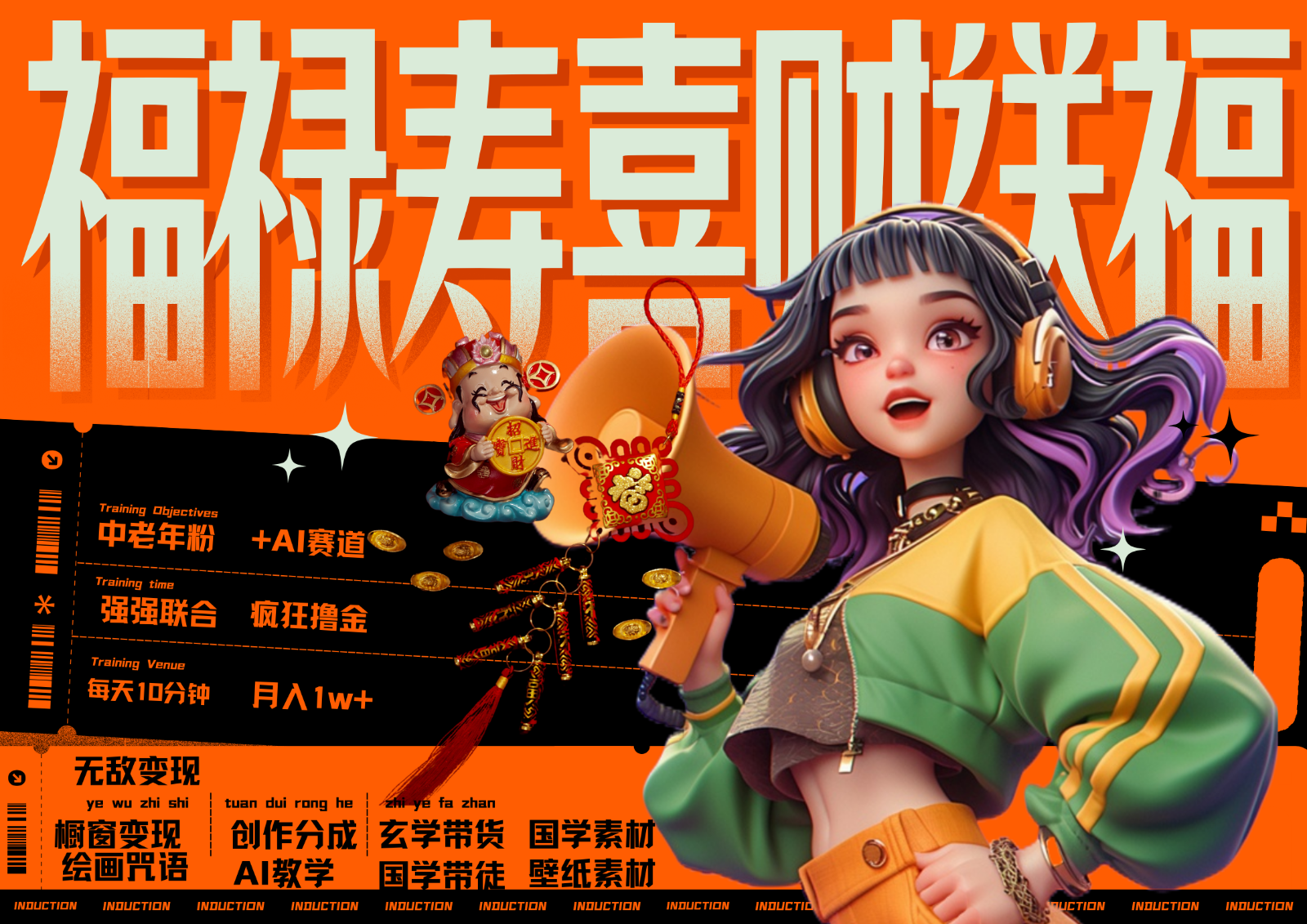 中老年赛道福禄寿喜财送财送福 每日轻松十分钟 月赚米1W+ 抓紧冲！退休金主最爱-创纪