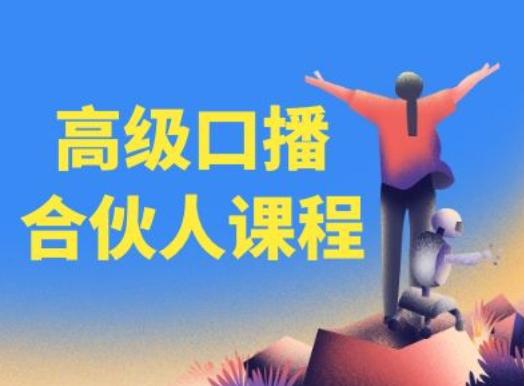 高级口播合伙人课程，百万粉丝博主教您提高口播能力-创纪