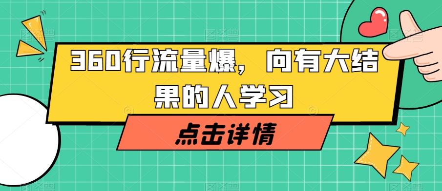360行流量爆破，向有大结果的人学习-创纪