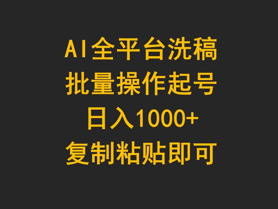 (9878期)AI全平台洗稿，批量操作起号日入1000+复制粘贴即可-创纪