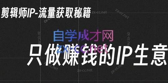 小钱老师·剪辑师个人ip流量思维与运营策略课-创纪